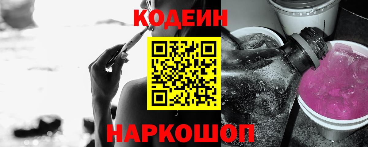 Codein Purple Drank  Codein Purple Drank  Вход с VPN  Армавир 